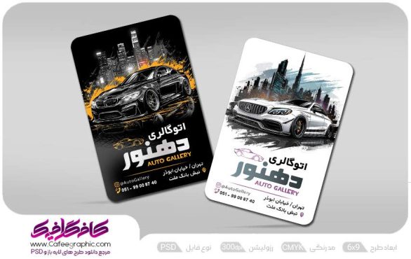 کارت ویزیت اتوگالری اتومبیل