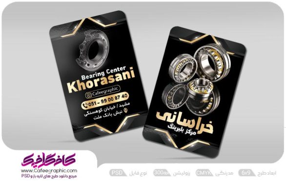 کارت ویزیت فروشگاه بلبرینگ