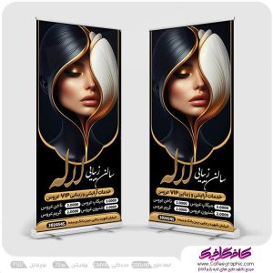 طرح بنر ایستاده سالن زیبایی لایه باز