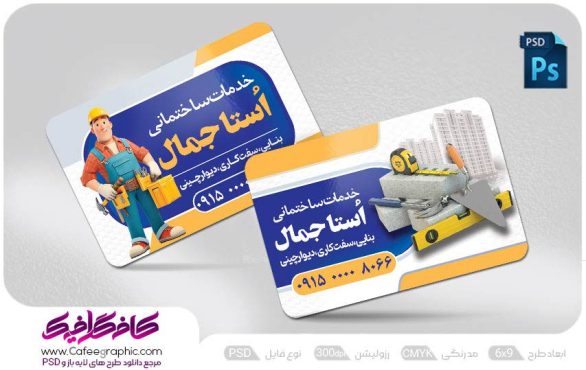 کارت ویزیت برای بنایی ساختمان