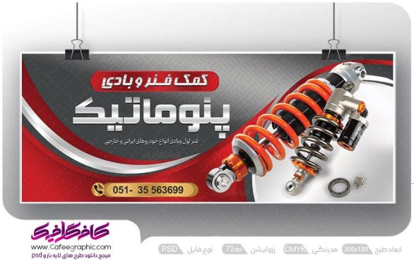 طرح بنر فروشگاه کمک فنر خودرو