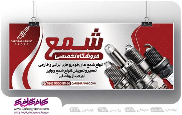 طرح بنر فروشگاه شمع و وایر خودرو
