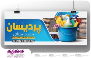 طرح بنر شرکت خدماتی و نظافتی لایه باز
