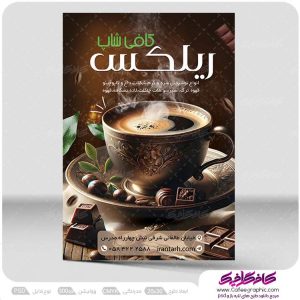 دانلود تراکت کافی شاپ لایه باز رایگان
