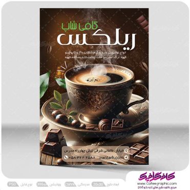 دانلود تراکت کافی شاپ