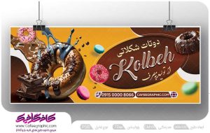 طرح بنر فروشگاه شیرینی دونات لایه باز