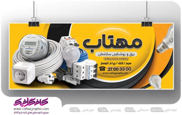 طرح بنر الکتریکی