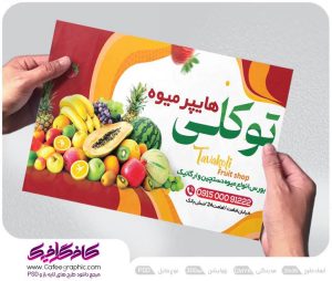 طرح پوستر میوه فروشی لایه باز رایگان