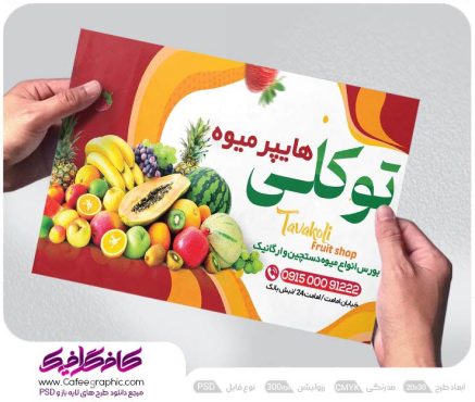 طرح پوستر میوه فروشی