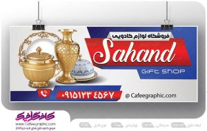 بنر فروشگاه لوازم کادویی لایه باز رایگان