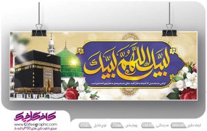 بنر حجاج عربی لایه باز
