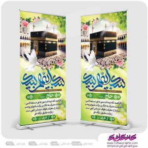 استند خیر مقدم حجاج لایه باز رایگان