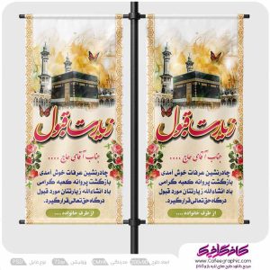 استند خیر مقدم مکه لایه باز رایگان