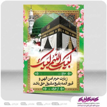 پوستر خیر مقدم مکه