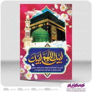 پوستر بازگشت از حج لایه باز