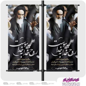 طرح بنر لمپوست رحلت امام خمینی لایه باز