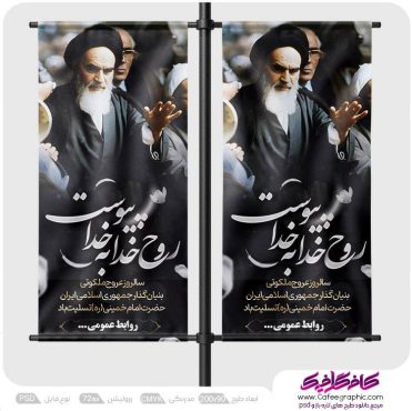 طرح بنر لمپوست رحلت امام خمینی
