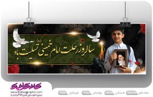 طرح لایه باز رحلت امام خمینی رایگان
