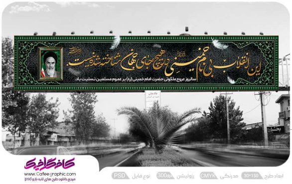 طرح بنر پل عابر رحلت امام خمینی