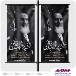 طرح لمپوست سالروز ارتحال امام خمینی لایه باز