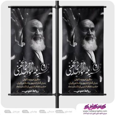 طرح لمپوست سالروز ارتحال امام خمینی