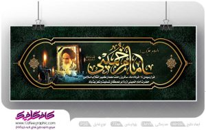 بنر رحلت امام خمینی رایگان