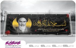 بنر ارتحال امام خمینی لایه باز رایگان