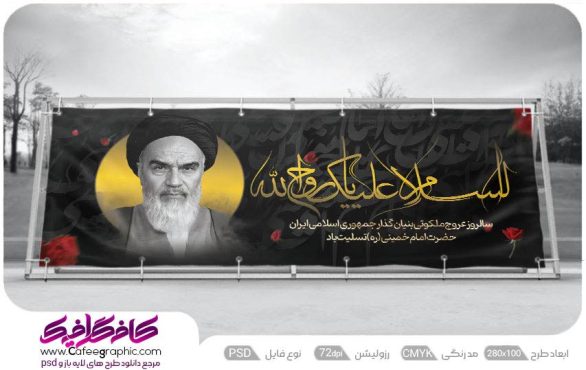 بنر ارتحال امام خمینی
