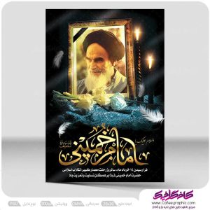 نمونه پوستر رحلت امام خمینی رایگان
