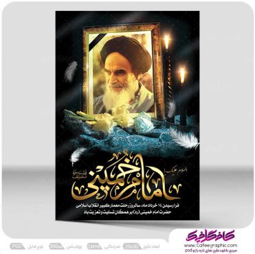 نمونه پوستر رحلت امام خمینی