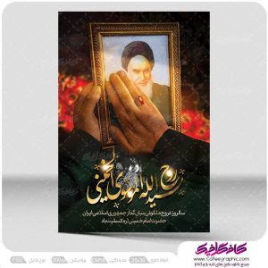 پوستر سالگرد ارتحال امام خمینی لایه باز
