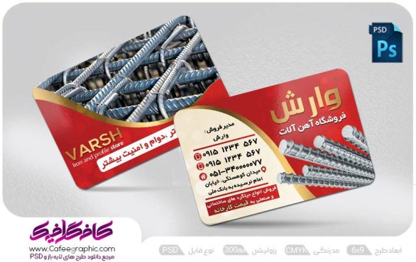 کارت ویزیت فروشگاه آهن آلات