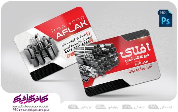 کارت ویزیت آهن فروشی