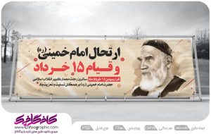 پلاکارد سالروز رحلت امام خمینی لایه باز