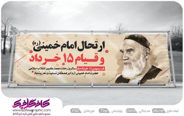 پلاکارد سالروز رحلت امام خمینی