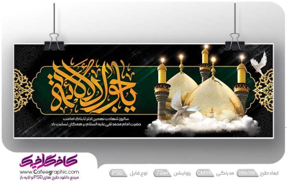 دانلود نمونه بنر شهادت امام جواد الائمه