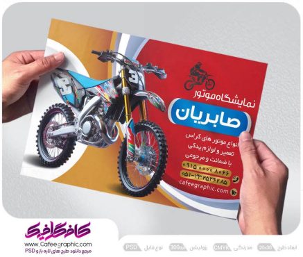 تراکت نمایشگاه موتور سیکلت