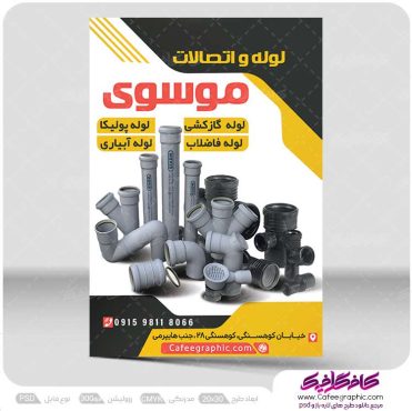 طرح تراکت لوله و اتصالات