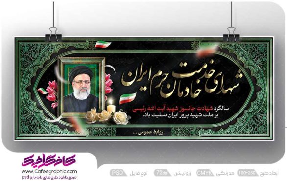 طرح بنر سالگرد شهادت آیت الله رئیسی