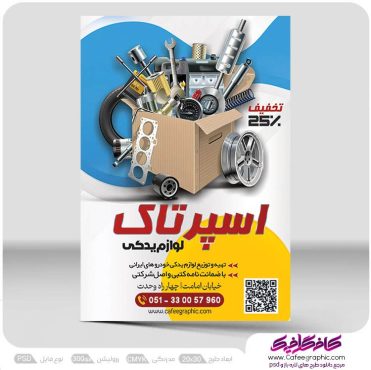 طرح تراکت لوازم یدکی خودرو