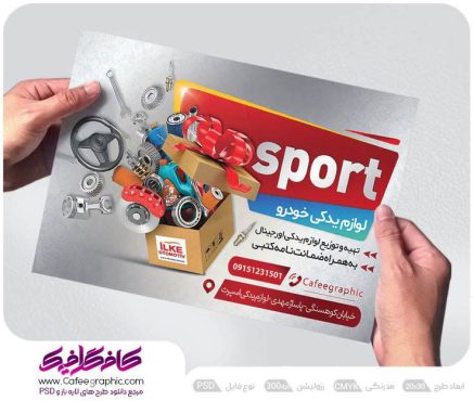 تراکت تبلیغاتی لوازم یدکی