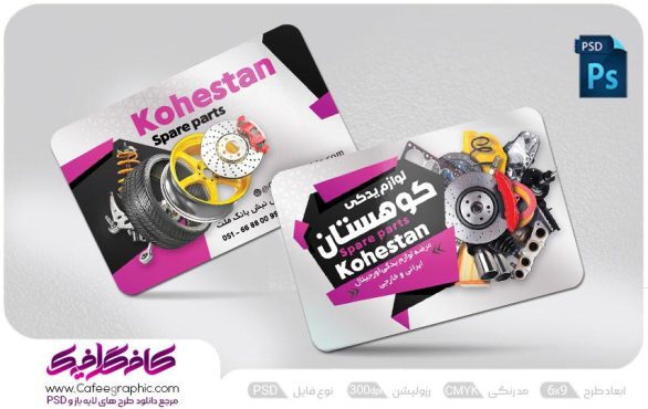 کارت ویزیت لوازم یدکی لایه باز