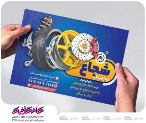 تراکت لوازم یدکی خودرو لایه باز رایگان
