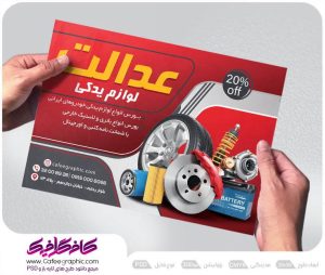 نمونه تراکت لوازم یدکی اتومبیل لایه باز رایگان