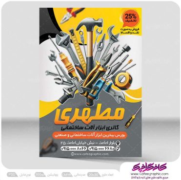 نمونه طرح تراکت ابزار یراق