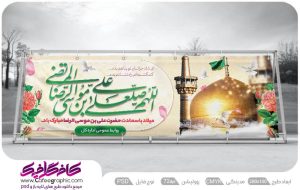 بنر تبریک ولادت امام رضا لایه باز رایگان