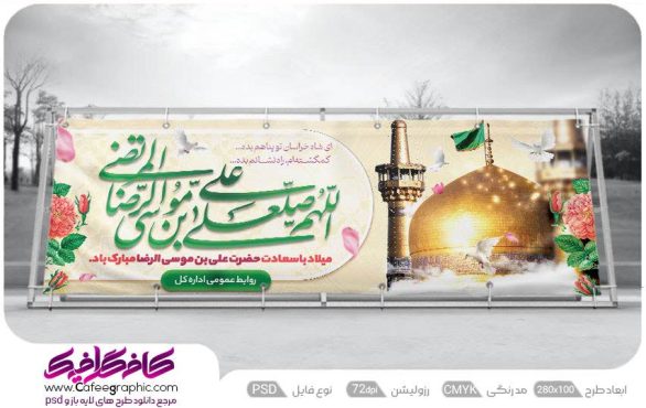 بنر تبریک ولادت امام رضا