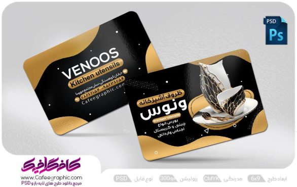 کارت ویزیت فروشگاه ظروف چینی و بلور