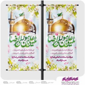 طرح لمپوست ولادت امام رضا (ع) رایگان