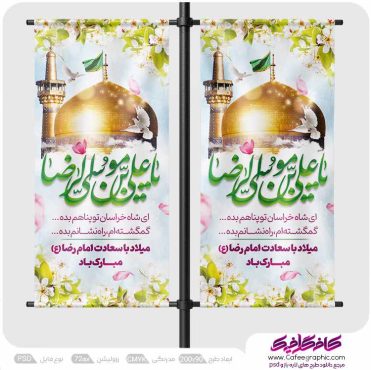 طرح لمپوست ولادت امام رضا (ع)